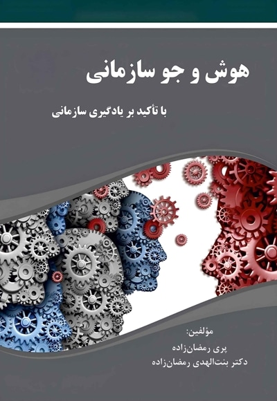 هوش و جو سازمانی با تأکید بر یادگیری سازمانی